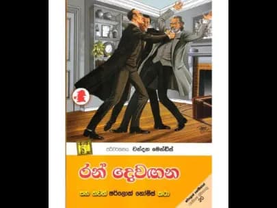 Ran Devanngana (රන් දෙවඟන)