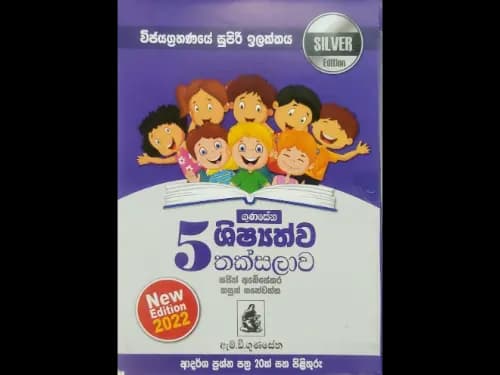 ගුණසේන ශිෂ්‍යත්ව තක්සලාව ආදර්ශ ප්‍රශ්න පත්‍ර 5 ශ්‍රේණිය -SILVER EDITION