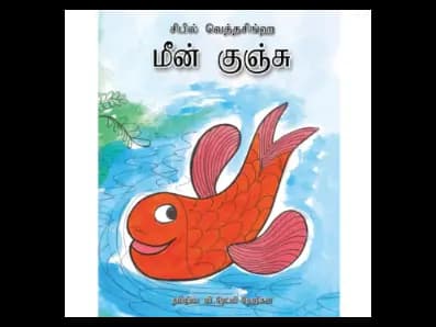 Meen Kunju (Malu Petawa)