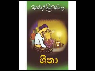 Sheetha (ශීතා)