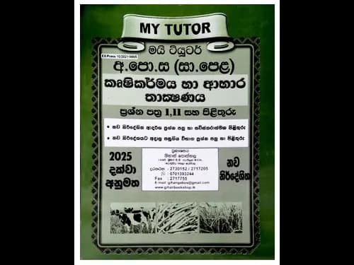 අ.පො.ස (සා.පෙළ) කෘෂිකර්මය හා ආහාර තාක්ෂණය