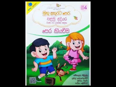 මුතු අකුරට පෙර – පළමු අදියර – පෙර කියවීම