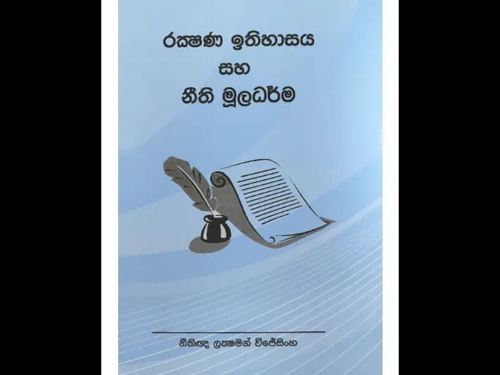 රක්ෂණ ඉතිහාසය සහ නීති මූලධර්ම