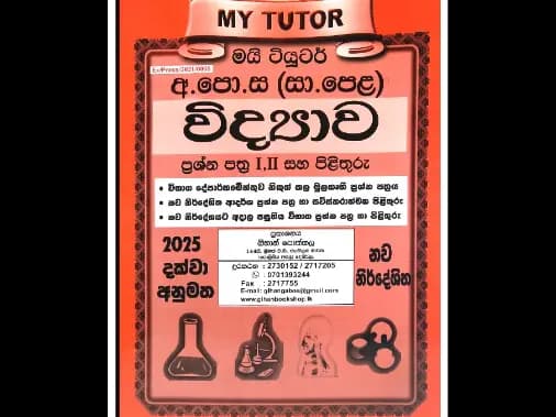 අ.පො.ස (සා.පෙළ) විද්‍යාව ප්‍රශ්න පත්‍ර I,II සහ පිළිතුරු (මයි ටියුටර්)