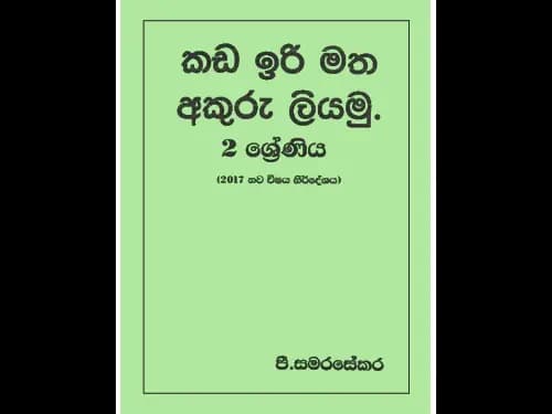2 ශ්රේණිය කඩ ඉරි මත අකුරු ලියමු