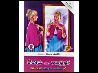 Play with fire (ගින්දර සමග සෙල්ලම්)