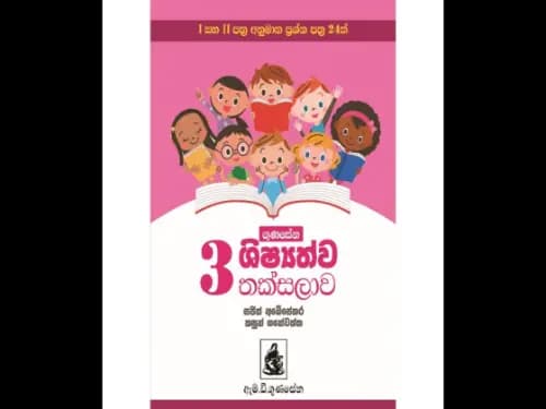 ගුණසේන ශිෂ්යත්ව තක්සලාව – 3 ශ්රේණිය