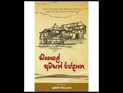 Sinhale Avasan Rajadahana (සිංහලේ අවසන් රජදහන)