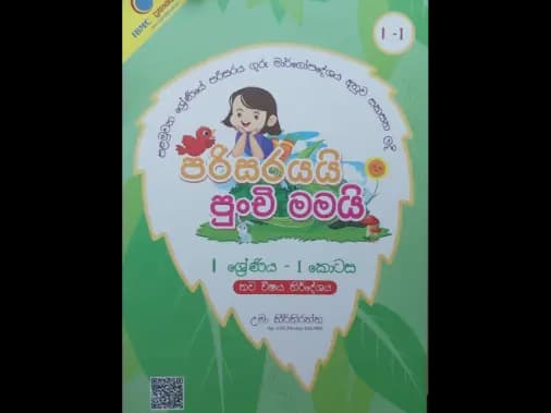 පරිසරයයි පුංචි මමයි – 1 ශ්රේණිය I කොටස
