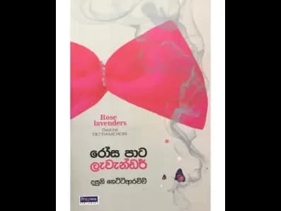 රෝස පාට ලැවැන්ඩර්