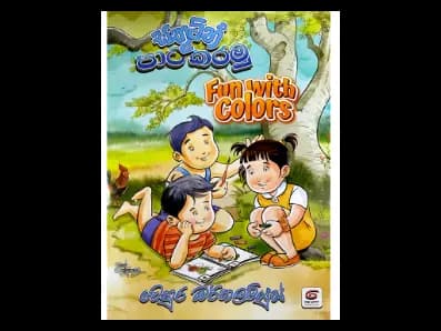 සතුටින් පාටකරමු