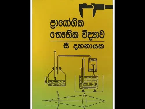 ප්‍රායෝගික භෞතික විද්‍යාව
