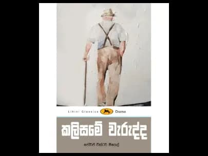The Fault in Your Pants - කලිසමේ වැරැද්ද – ලිහිණි පොත්