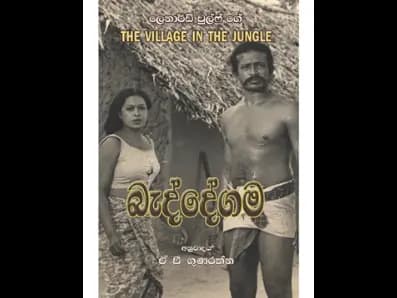 Baddegama (බැද්දේගම)
