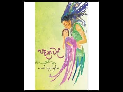 Padyavali (පද්යාවලී)