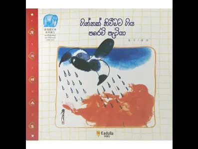 ගින්නක් නිවීමට ගිය පරෙවි පැටියා