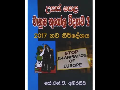 උසස් පෙළ මානුෂ භූගෝල විද්‍යාව – 02