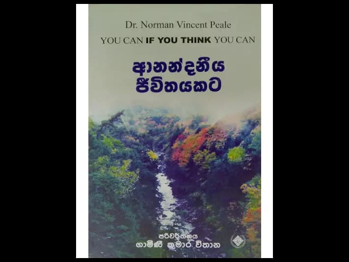 ආනන්දනීය ජීවිතයකට