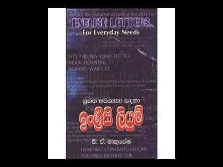 නූතන අවශ්යතා සඳහා ඉංග්රීසි ලියුම්