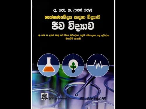 අ.පො.ස. උසස් පෙළ තාක්ෂණවේදය සඳහා විද්‍යාව – ජීව විද්‍යාව