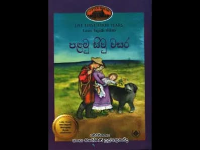 පළමු සිවු වසර