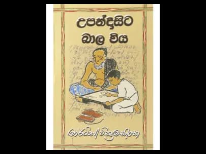 උපන් දා සිට බාල විය.