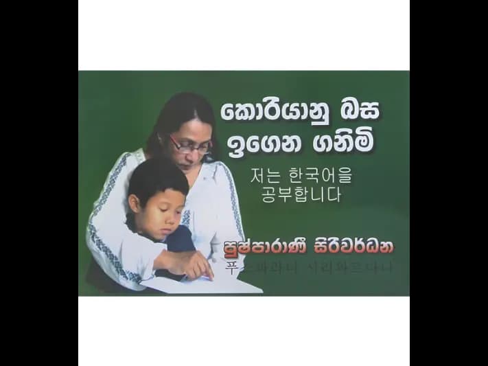කොරියානු බස ඉගෙන ගනිමි