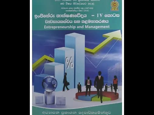 ඉංජිනේරු තාක්ෂණවේදය – IV කොටස ව්‍යවසායකත්වය සහ කළමනාකරණය