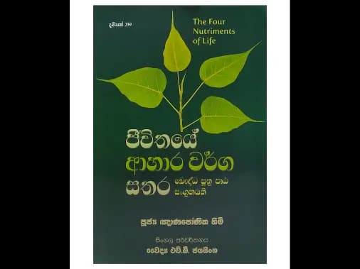 ජීවිතයේ ආහාර වර්ග සතර බෞද්ධ සූත්ර පාඨ සංග්රහයකි.