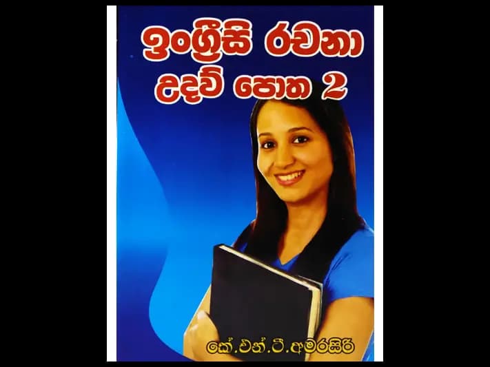 ඉංග්‍රීසි රචනා උදව් පොත – 02