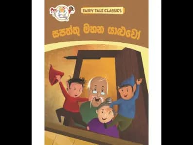 සපත්තු මහන යාළුවෝ – Fairy Tale Classics – Sinhala