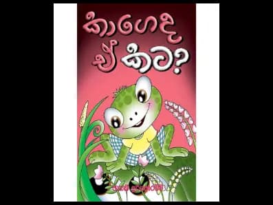 කාගෙද ඒ කට?