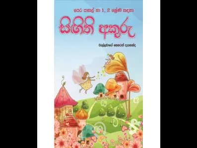 පෙර පාසල් හා 1, 2 ශ්‍රේණි සඳහා සිඟිති අකුරු