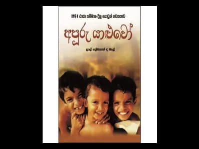අපූරු යාළුවෝ