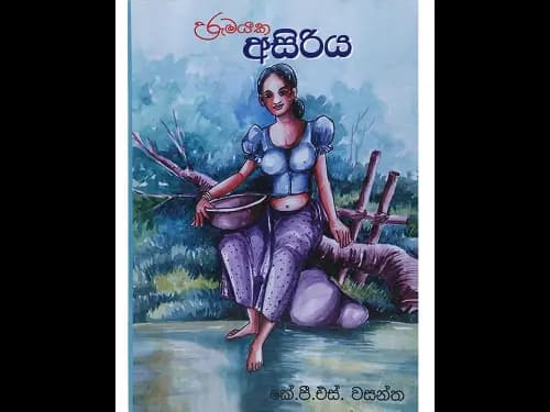 Urumayaka Asiriya - උරුමයක අසිරිය