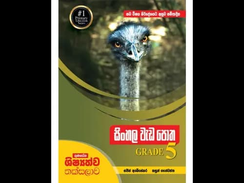 නව විෂය නිර්දේශයට අනුව සම්පාදිත ගුණසේන ශිෂ්‍යත්ව තක්සලාව – සිංහල වැඩපොත – 5 ශ්‍රේණිය