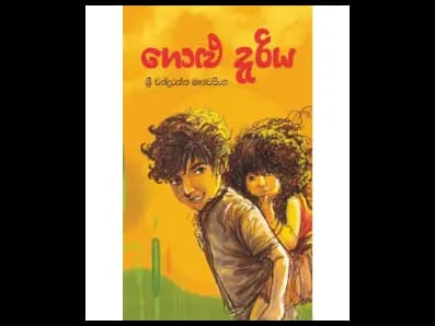 Golu Deriya (ගොළු දැරිය)