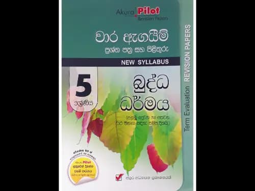 5 ශ්රේණිය බුද්ධ ධර්මය වාර ඇගයීම් ප්රශ්න පත්ර සහ පිළිතුරු