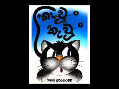 කැවුං.. කැවුං..