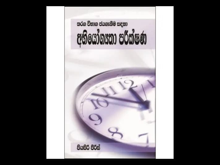 අභියෝග්යතා පරික්ෂණ