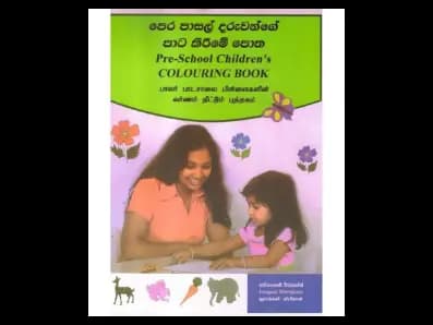 පෙර පාසල් දරුවන්ගේ පාට කිරීමේ පොත
