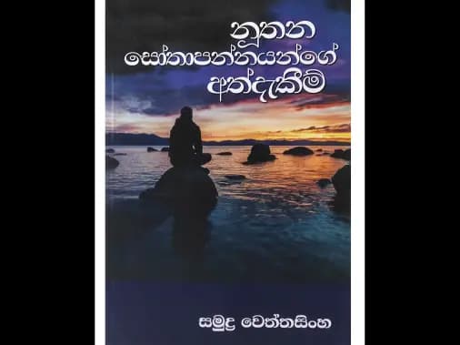නූතන සෝතාපන්නයන්ගේ අත්දැකීම්