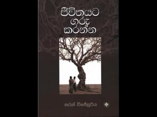 Jeewethayata Garu Karanna - ජීවිතයට ගරු කරන්න