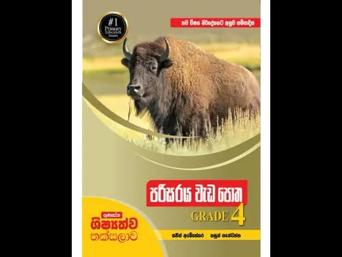 නව විෂය නිර්දේශය අනුව සම්පාදිත ගුණසේන ශිෂ්යත්ව තක්සලාව – පරිසරය වැඩපොත – 4 ශ්රේණිය