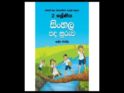 2 ශ්‍රේණිය සිංහල පද හුරුව