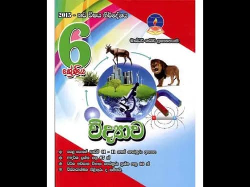 විද්‍යාව 1 වන කොටස (6 ශ්‍රේණිය) මාස්ටර් ගයිඩ්