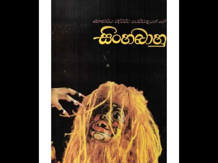 සිංහබාහු