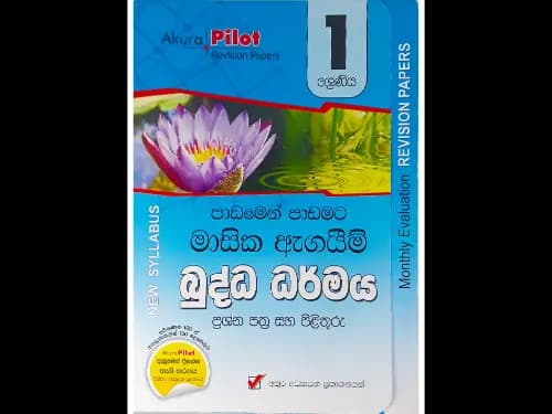 1 ශ්‍රේණිය බුද්ධ ධර්මය මාසික ඇගයීම් ප්‍රශ්න පත්‍ර සහ පිළිතුරු