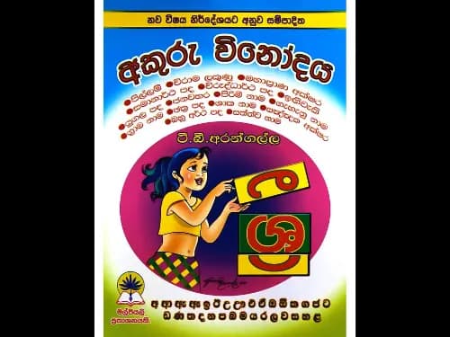 අකුරු විනෝදය