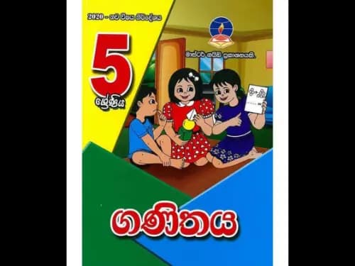 ගණිතය ( 5 ශ්රේණිය )